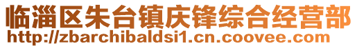 临淄区朱台镇庆锋综合经营部