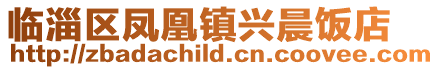 臨淄區鳳凰鎮興晨飯店