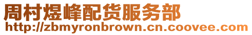 周村煜峰配貨服務部