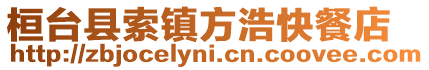 桓臺縣索鎮方浩快餐店