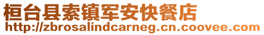 桓臺縣索鎮軍安快餐店