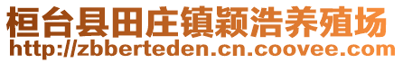 桓台县田庄镇颖浩养殖场