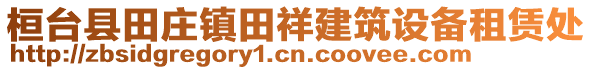 桓臺縣田莊鎮(zhèn)田祥建筑設(shè)備租賃處