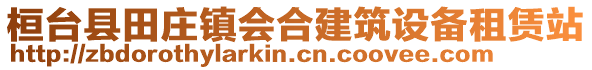 桓臺縣田莊鎮(zhèn)會合建筑設(shè)備租賃站
