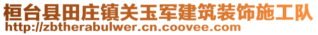 桓臺(tái)縣田莊鎮(zhèn)關(guān)玉軍建筑裝飾施工隊(duì)