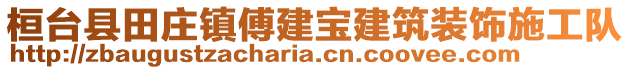桓臺(tái)縣田莊鎮(zhèn)傅建寶建筑裝飾施工隊(duì)