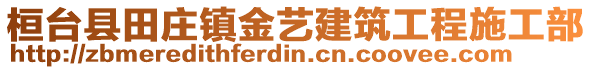 桓臺縣田莊鎮(zhèn)金藝建筑工程施工部