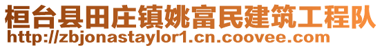 桓臺縣田莊鎮姚富民建筑工程隊