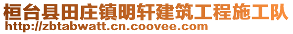 桓臺縣田莊鎮明軒建筑工程施工隊