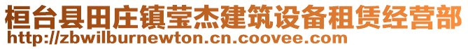 桓臺(tái)縣田莊鎮(zhèn)瑩杰建筑設(shè)備租賃經(jīng)營部