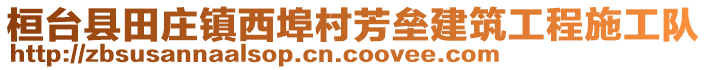 桓臺縣田莊鎮(zhèn)西埠村芳壘建筑工程施工隊