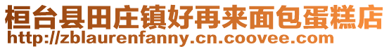 桓臺縣田莊鎮好再來面包蛋糕店
