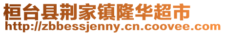 桓臺縣荊家鎮隆華超市