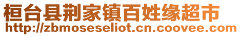 桓臺縣荊家鎮百姓緣超市