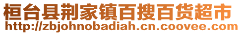 桓臺縣荊家鎮(zhèn)百搜百貨超市
