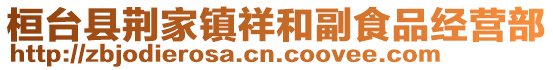 桓臺縣荊家鎮祥和副食品經營部