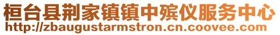 桓臺縣荊家鎮鎮中殯儀服務中心