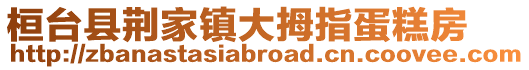 桓臺(tái)縣荊家鎮(zhèn)大拇指蛋糕房
