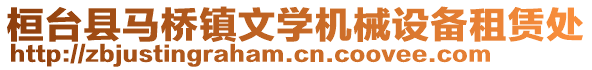 桓臺縣馬橋鎮(zhèn)文學機械設(shè)備租賃處