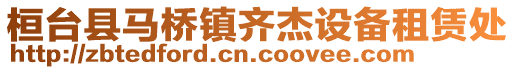 桓臺(tái)縣馬橋鎮(zhèn)齊杰設(shè)備租賃處