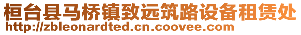桓臺縣馬橋鎮致遠筑路設備租賃處