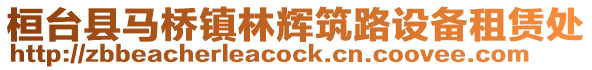 桓臺縣馬橋鎮(zhèn)林輝筑路設(shè)備租賃處