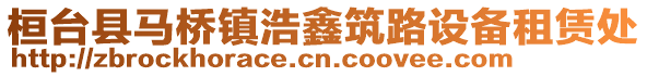 桓臺縣馬橋鎮浩鑫筑路設備租賃處