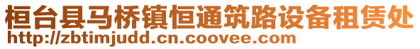 桓臺縣馬橋鎮恒通筑路設備租賃處