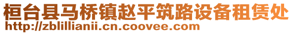 桓臺縣馬橋鎮趙平筑路設備租賃處
