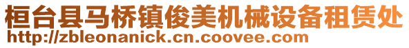 桓臺縣馬橋鎮俊美機械設備租賃處