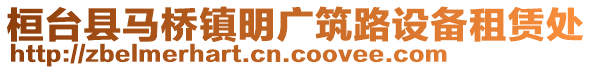 桓臺縣馬橋鎮明廣筑路設備租賃處