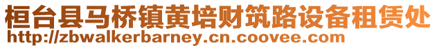 桓臺縣馬橋鎮黃培財筑路設備租賃處
