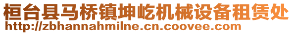 桓臺縣馬橋鎮坤屹機械設備租賃處