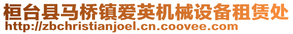 桓臺縣馬橋鎮愛英機械設備租賃處