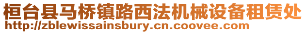 桓臺縣馬橋鎮路西法機械設備租賃處