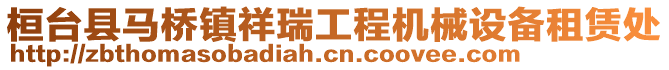 桓臺縣馬橋鎮祥瑞工程機械設備租賃處