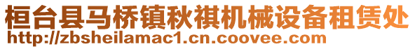 桓臺縣馬橋鎮(zhèn)秋祺機械設(shè)備租賃處