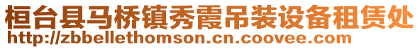 桓臺縣馬橋鎮(zhèn)秀霞吊裝設(shè)備租賃處