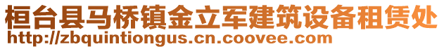 桓臺縣馬橋鎮(zhèn)金立軍建筑設(shè)備租賃處