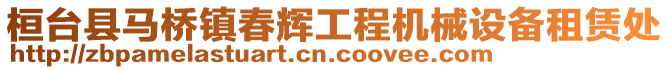 桓臺縣馬橋鎮(zhèn)春輝工程機(jī)械設(shè)備租賃處