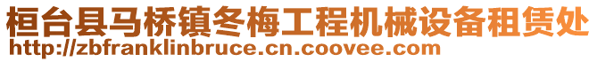 桓臺縣馬橋鎮冬梅工程機械設備租賃處