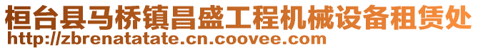 桓臺縣馬橋鎮昌盛工程機械設備租賃處