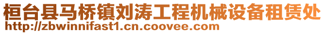 桓臺縣馬橋鎮劉濤工程機械設備租賃處
