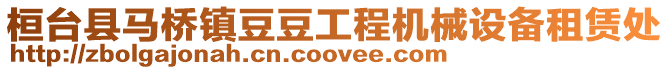 桓臺縣馬橋鎮(zhèn)豆豆工程機械設備租賃處