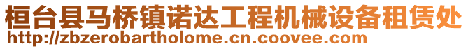 桓臺縣馬橋鎮諾達工程機械設備租賃處