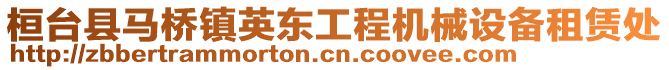 桓臺縣馬橋鎮英東工程機械設備租賃處
