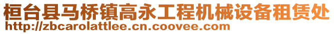 桓臺(tái)縣馬橋鎮(zhèn)高永工程機(jī)械設(shè)備租賃處