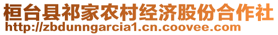 桓臺(tái)縣祁家農(nóng)村經(jīng)濟(jì)股份合作社