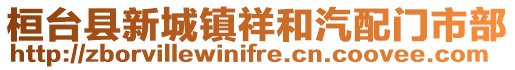 桓台县新城镇祥和汽配门市部