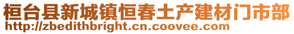 桓台县新城镇恒春土产建材门市部